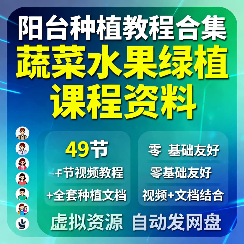 阳台种植教程合集 蔬菜水果绿植课程资料