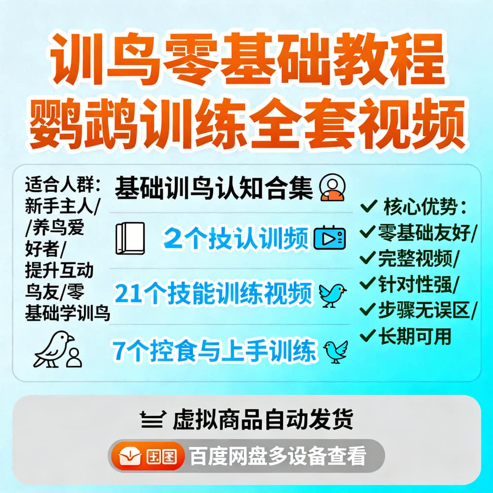 训鸟零基础教程 鹦鹉训练全套视频