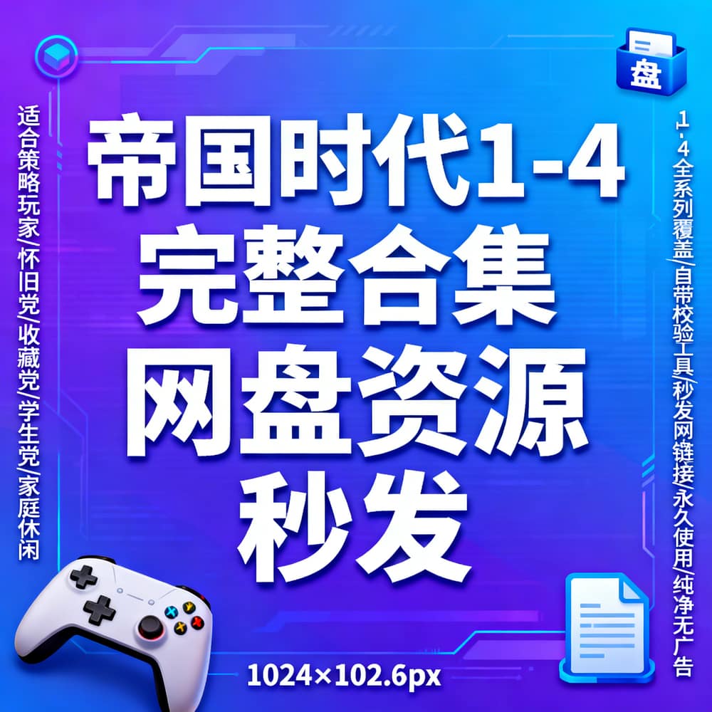 帝国时代1-4完整合集 网盘资源秒发