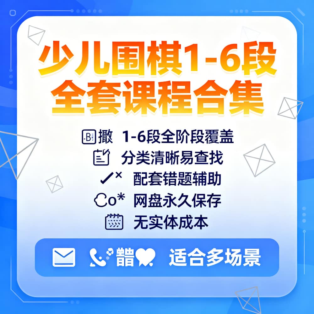少儿围棋1-6段全套课程合集