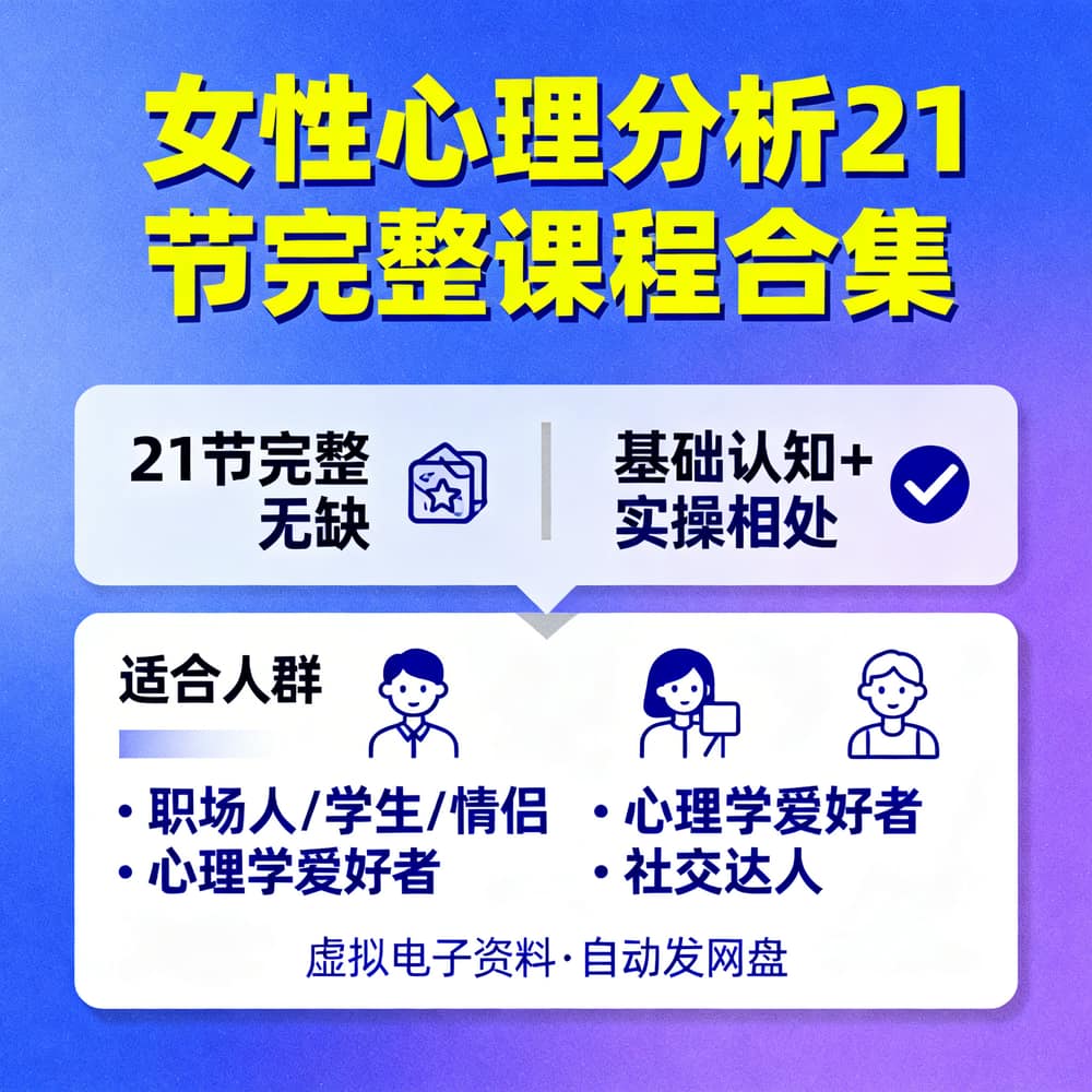 女性心理分析21节完整课程合集