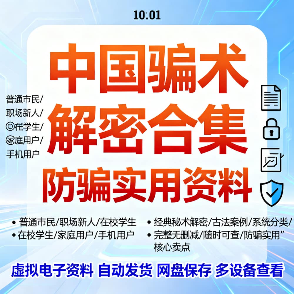 中国骗术解密合集 防骗实用资料