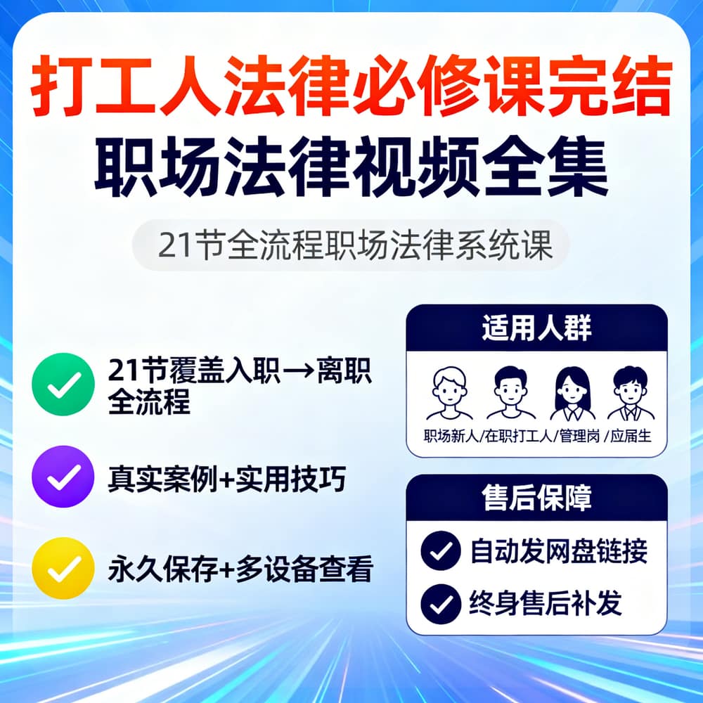 打工人法律必修课完结 职场法律视频全集