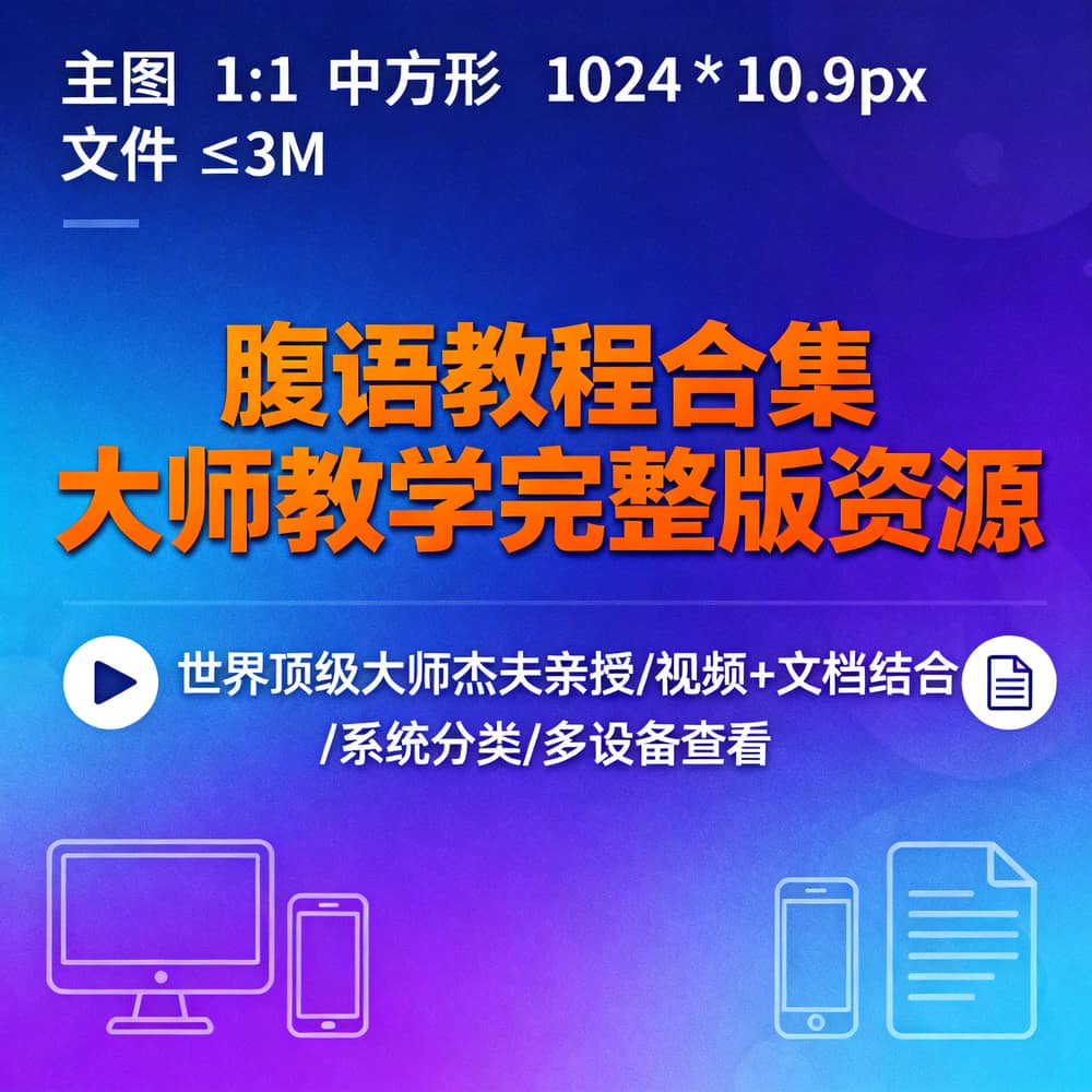 腹语教程合集 大师教学完整版资源
