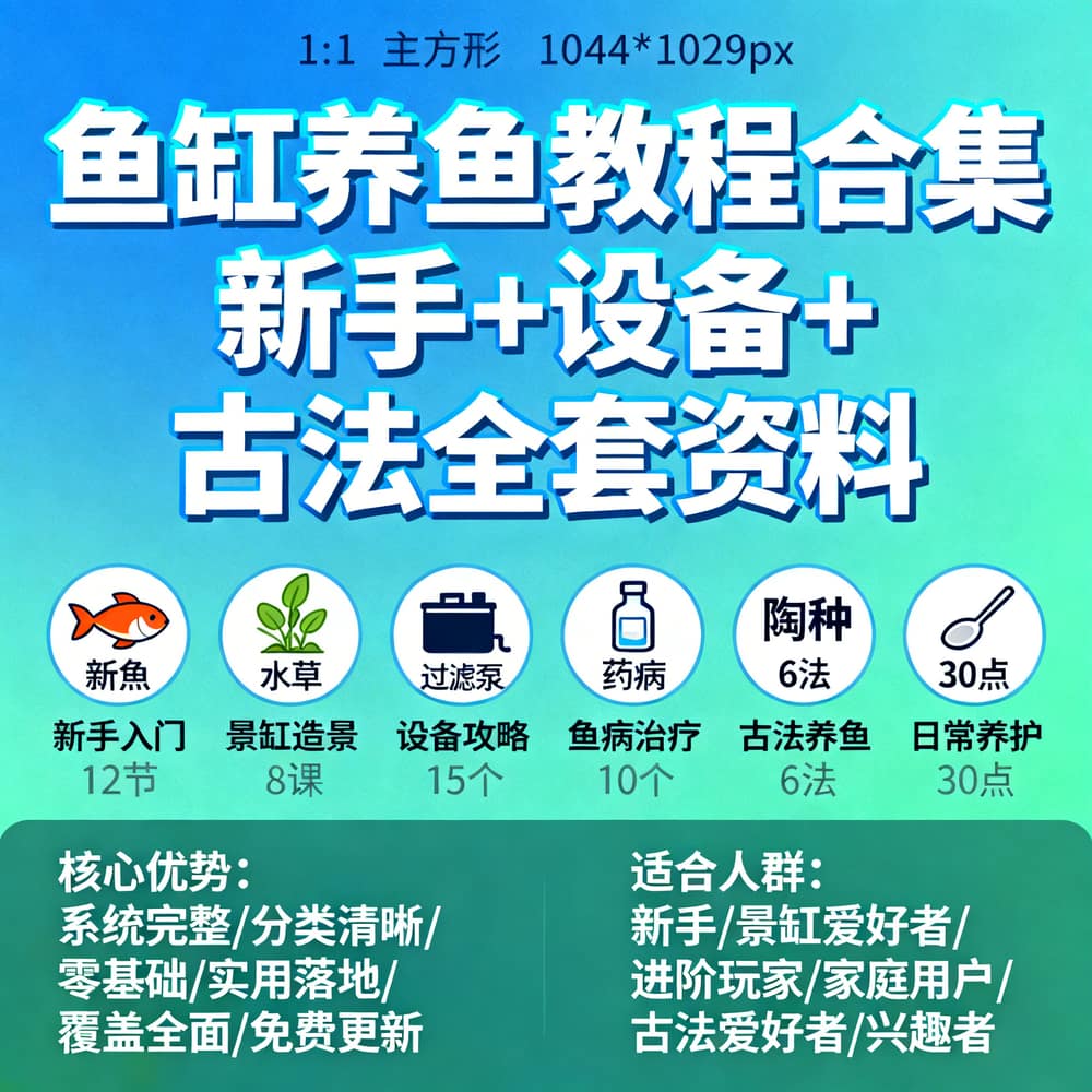 鱼缸养鱼教程合集 新手+设备+古法全套资料