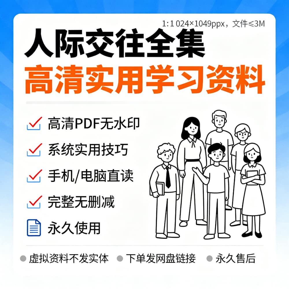 人际交往全集 高清实用学习资料