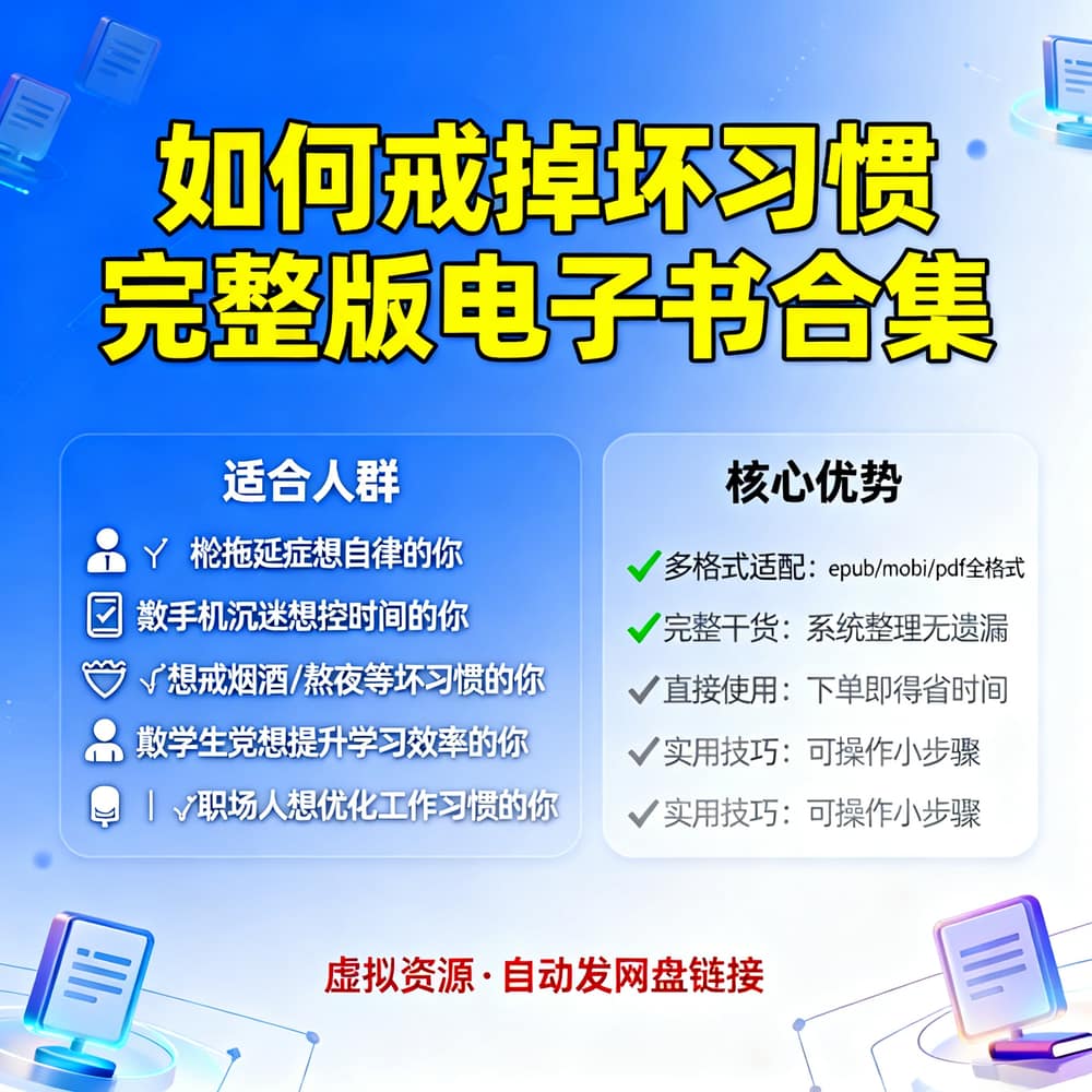 如何戒掉坏习惯 完整版电子书合集