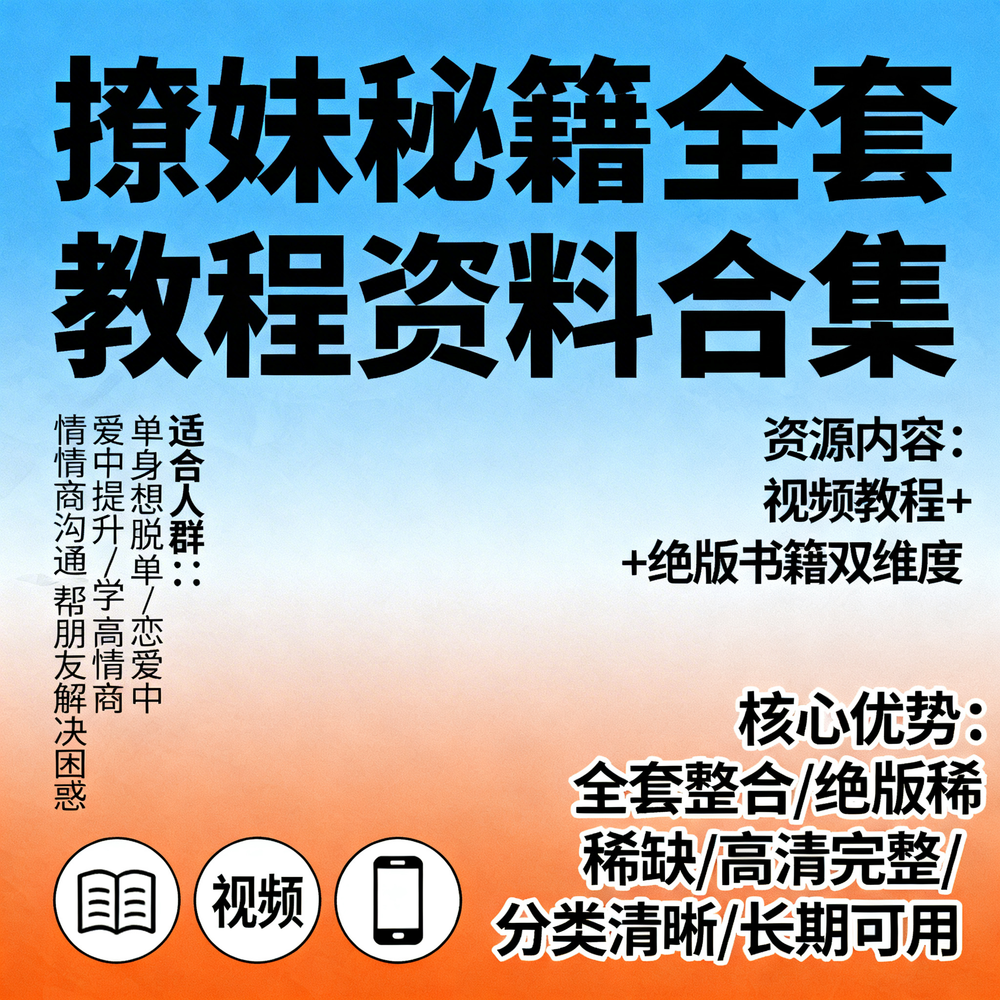 撩妹秘籍全套教程资料合集