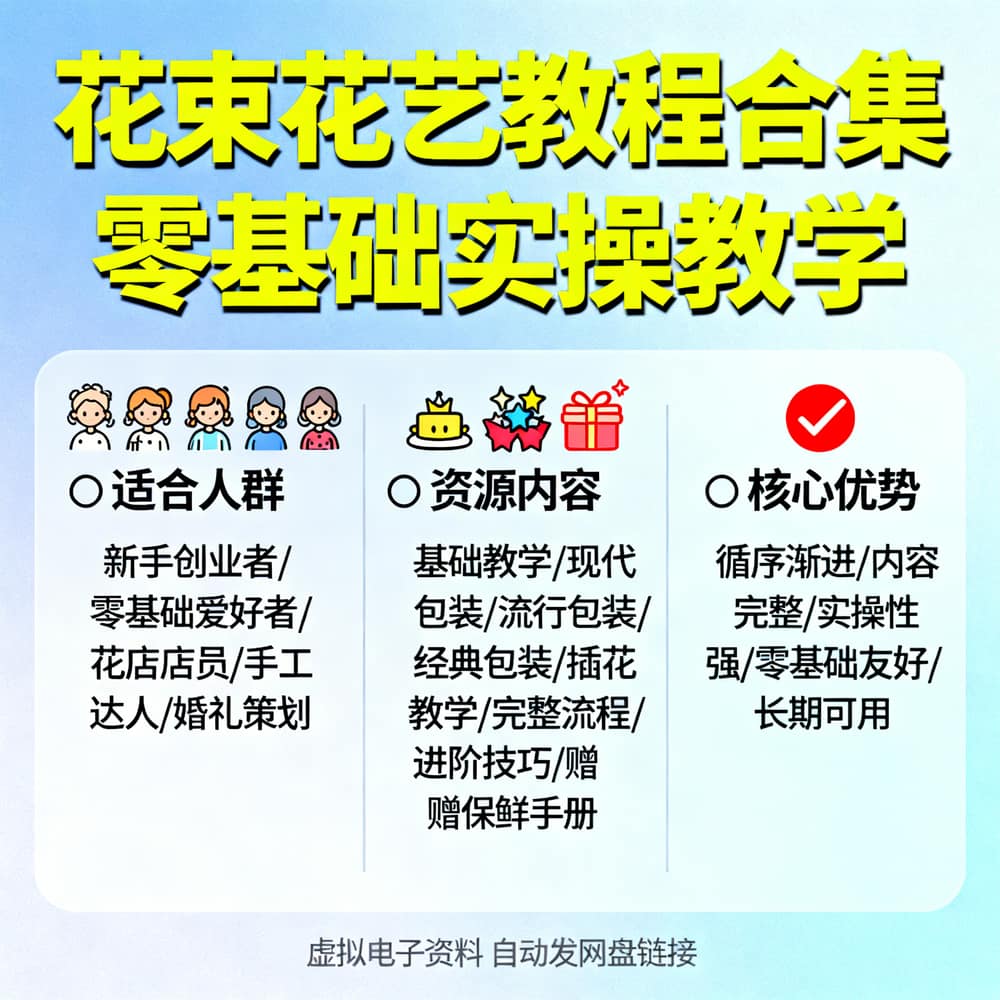 花束花艺教程合集 零基础实操教学