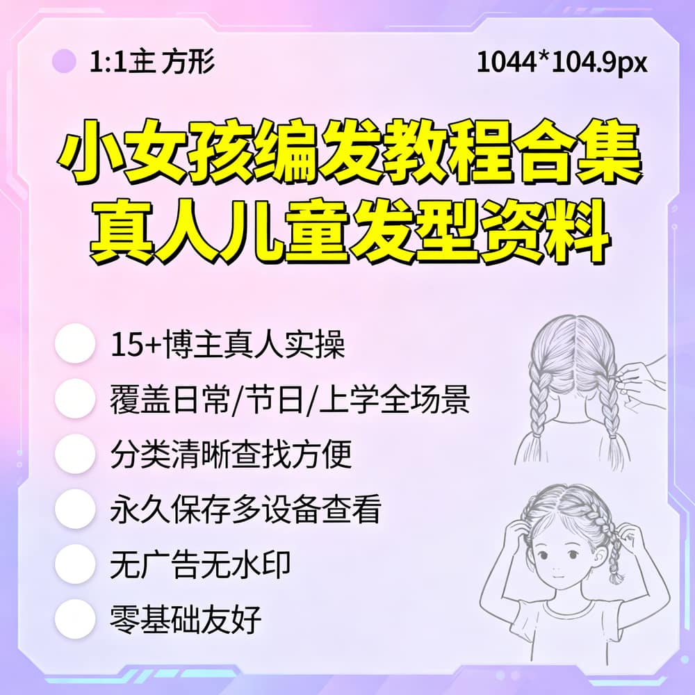 小女孩编发教程合集 真人儿童发型资料