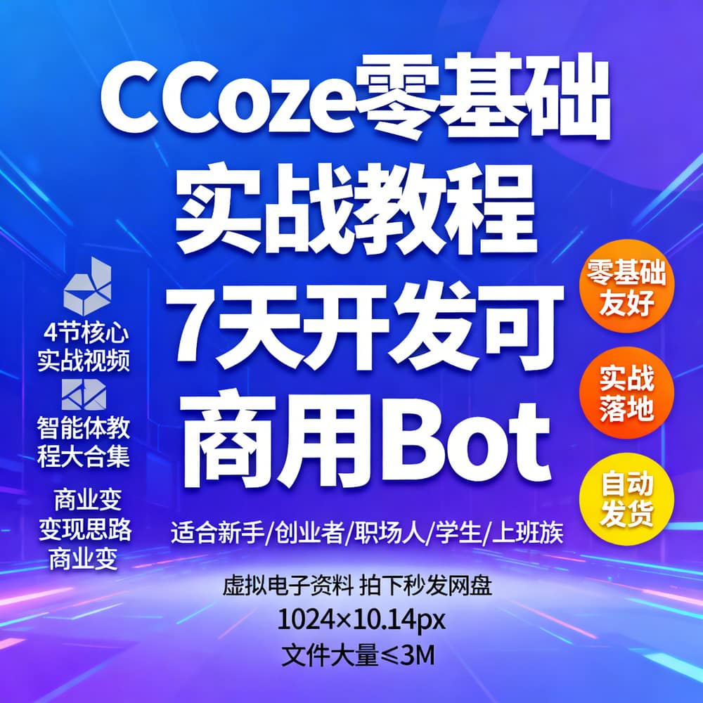 Coze零基础实战教程 7天开发可商用Bot