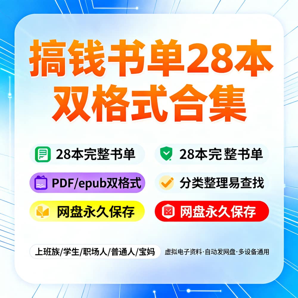 搞钱书单28本双格式合集