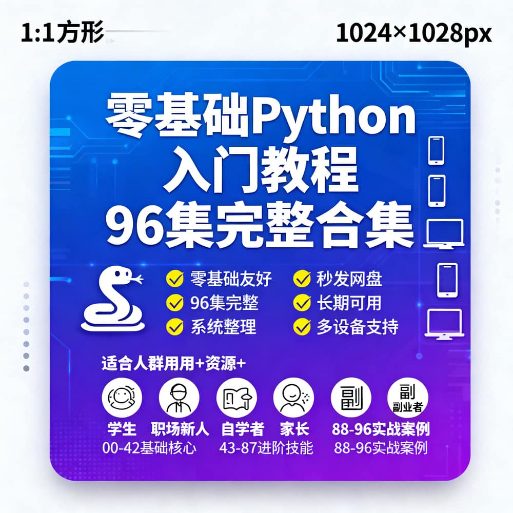 零基础Python入门教程 96集完整合集