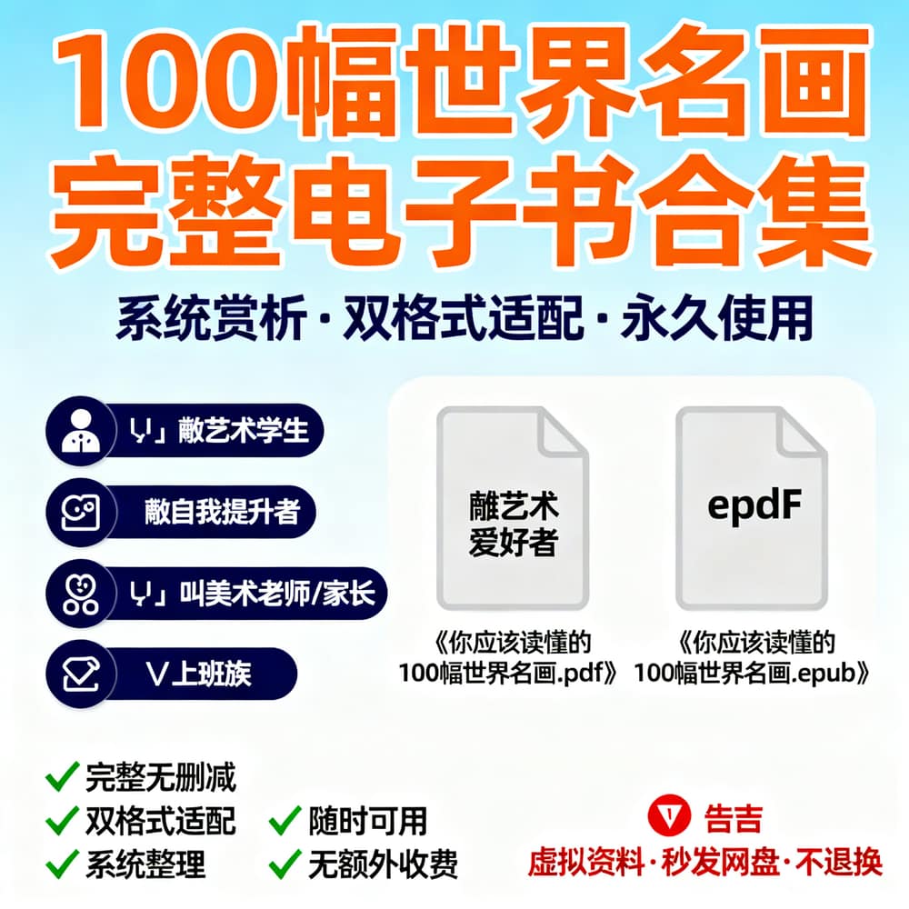 100幅世界名画 完整电子书合集