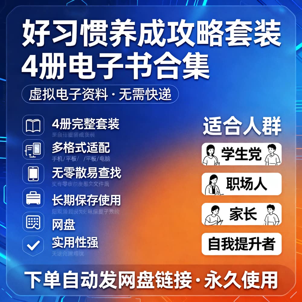 好习惯养成攻略套装4册电子书合集