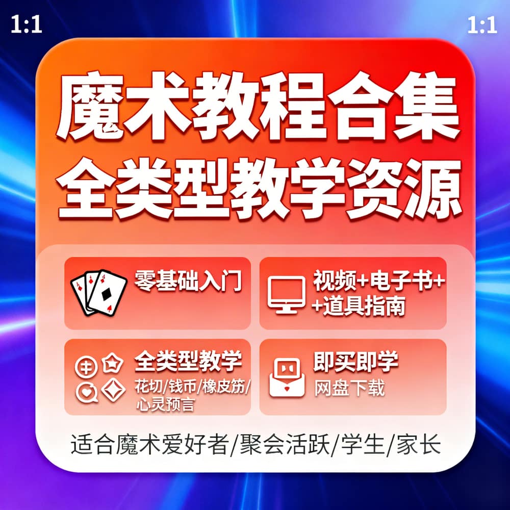 魔术教程合集 全类型教学资源