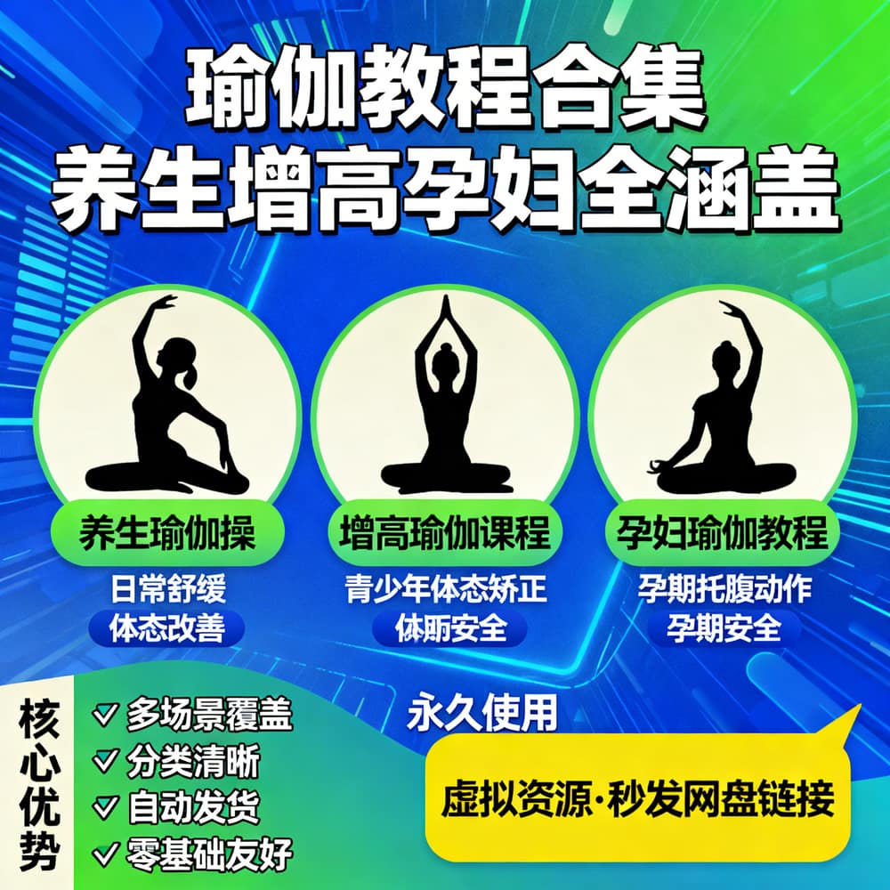 瑜伽教程合集 养生增高孕妇全涵盖