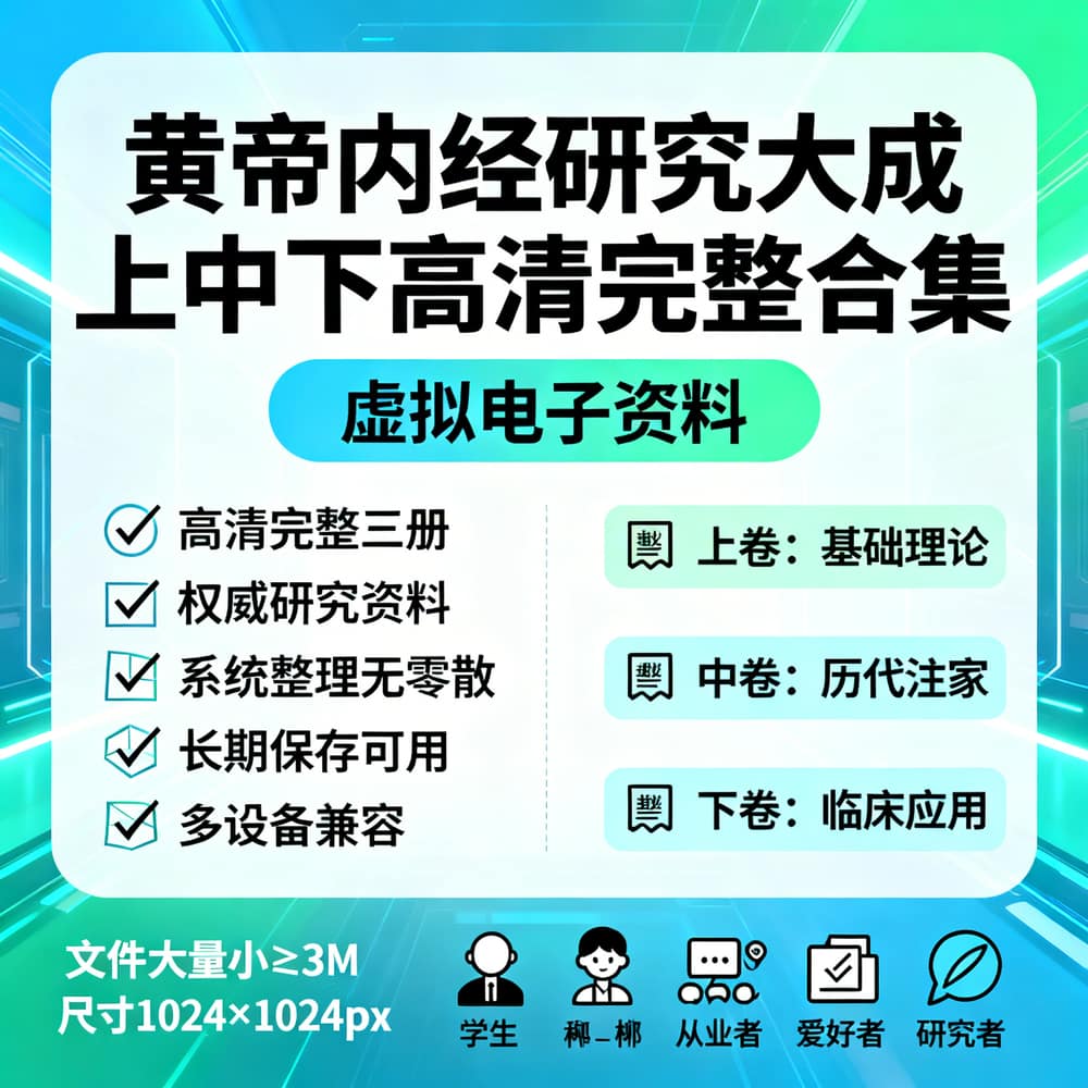 黄帝内经研究大成上中下高清完整合集