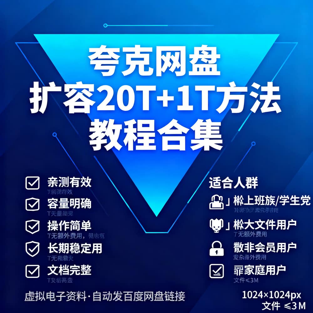 夸克网盘扩容20T+1T方法教程合集