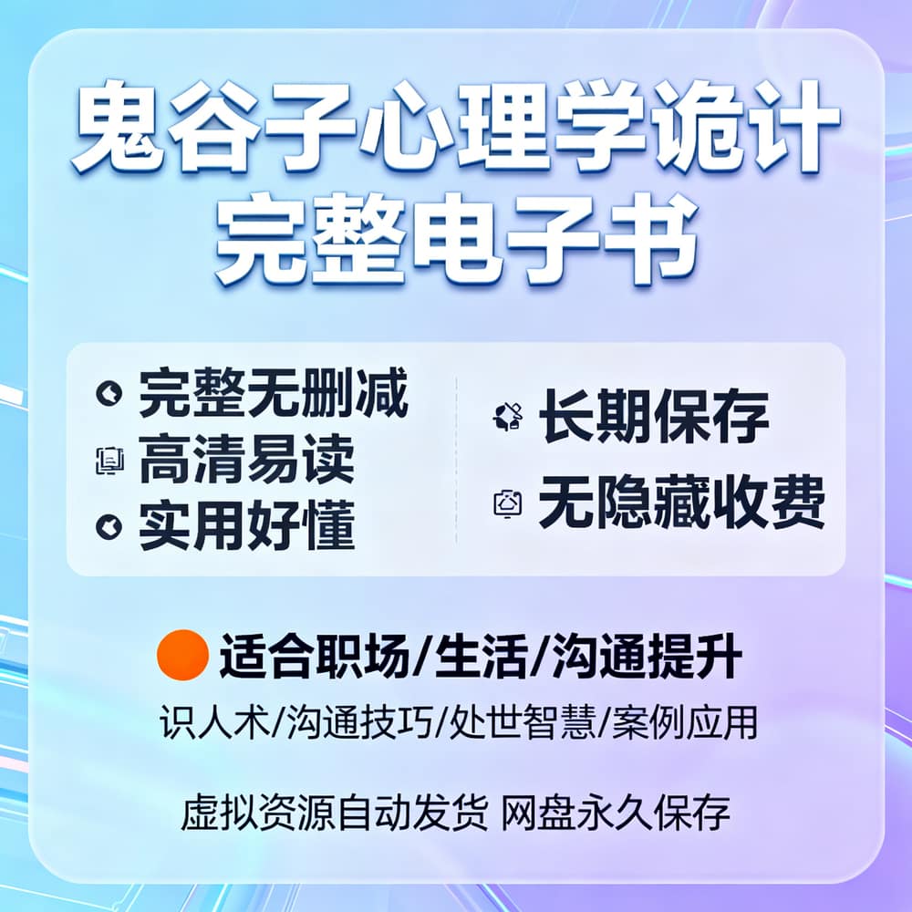 鬼谷子心理学诡计 完整电子书