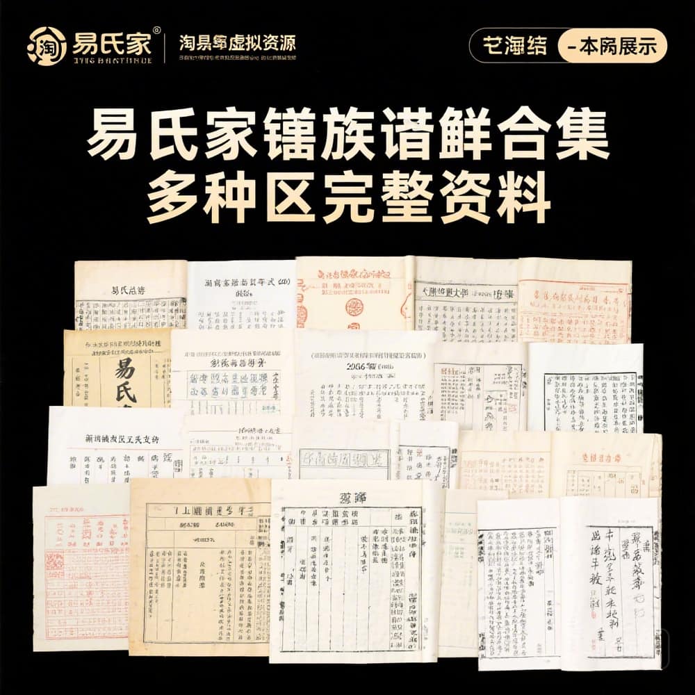 易氏家谱族谱合集 多地区完整资料
