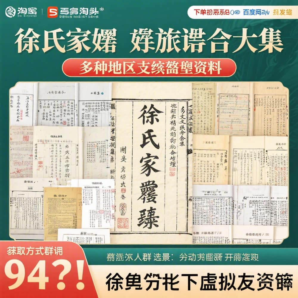 徐氏家谱族谱合集 多地支系完整资料