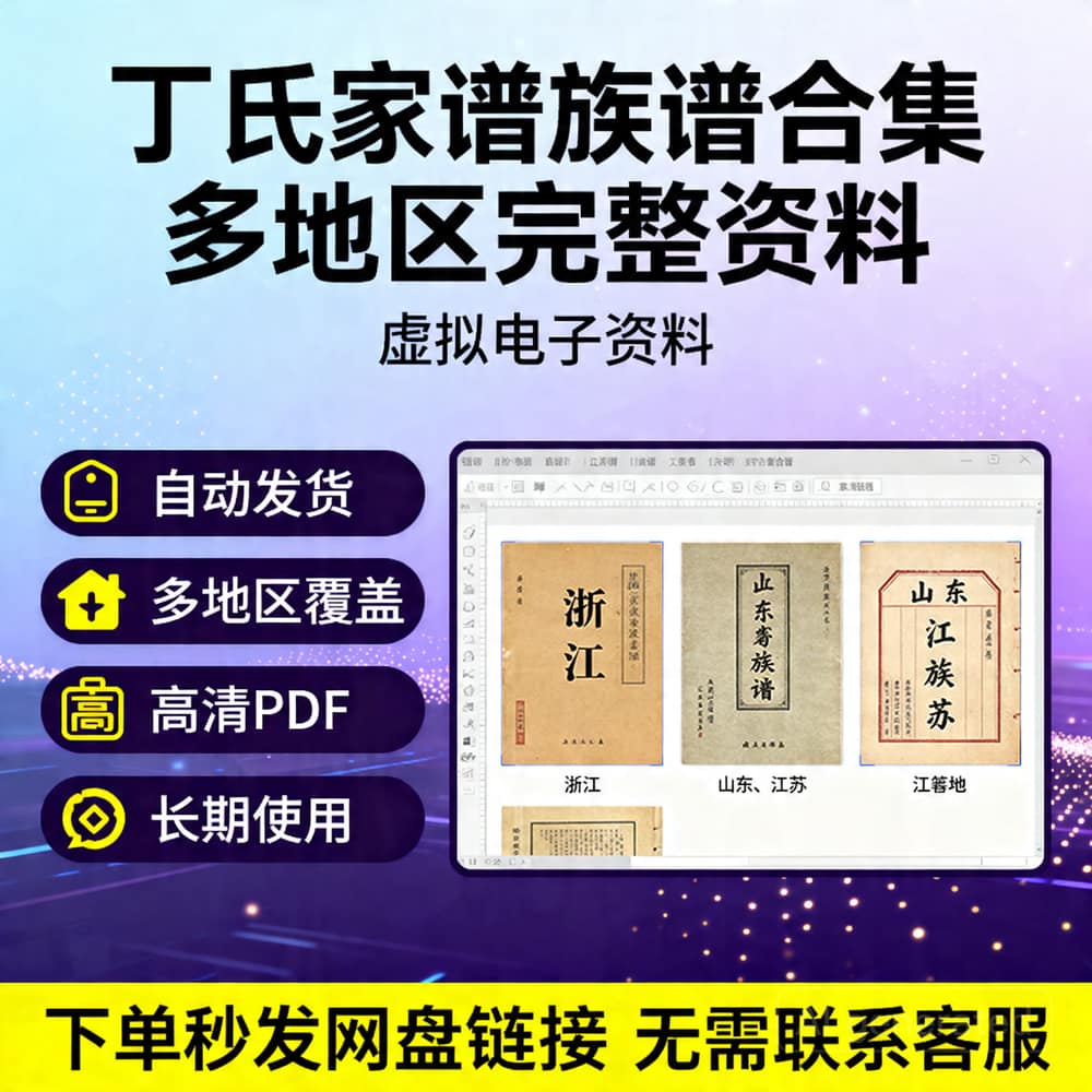 丁氏家谱族谱合集 多地区完整资料