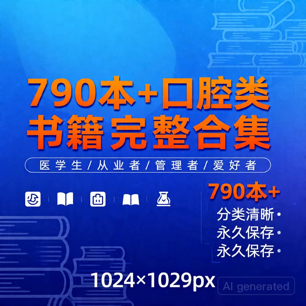 790本+口腔类书籍完整合集