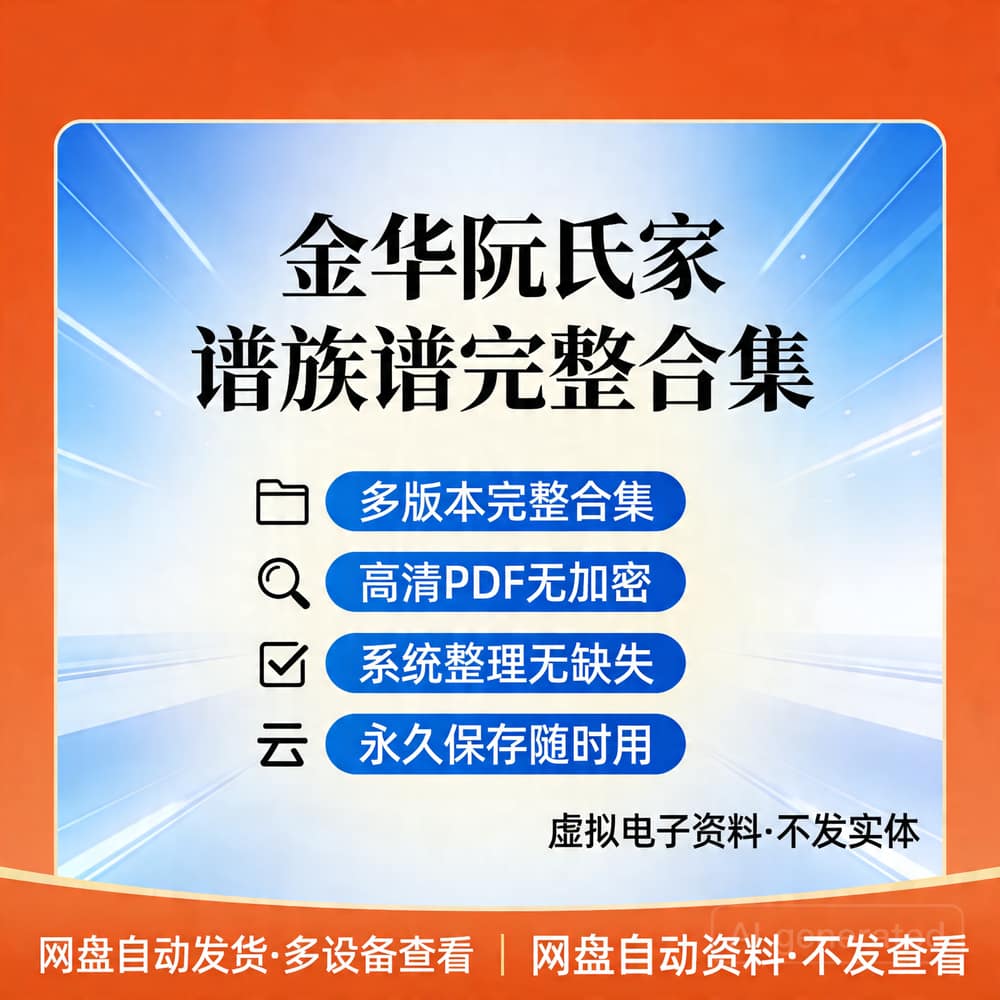金华阮氏家谱族谱完整合集