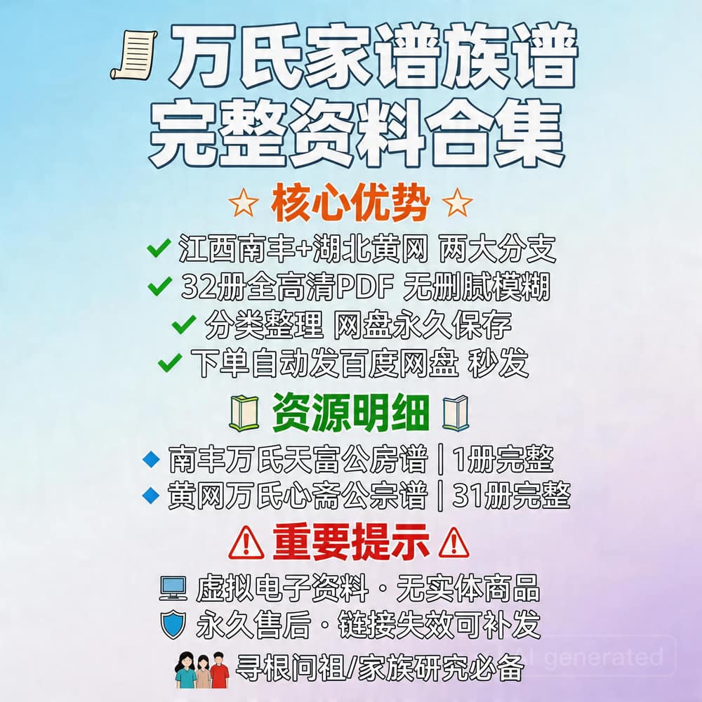 万氏家谱族谱完整资料合集