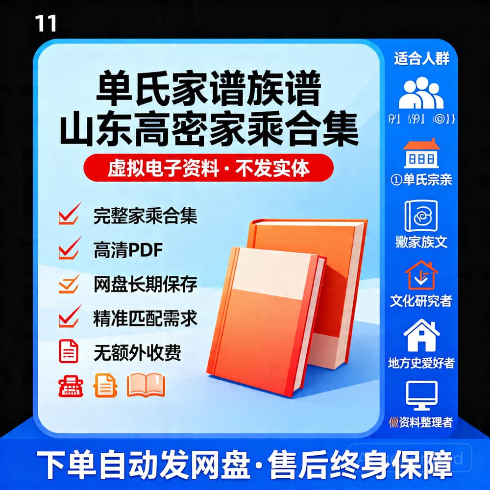 单氏家谱族谱 山东高密家乘合集
