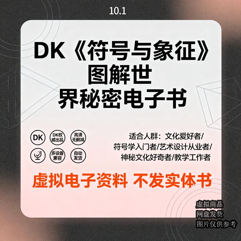 DK《符号与象征》图解世界秘密电子书
