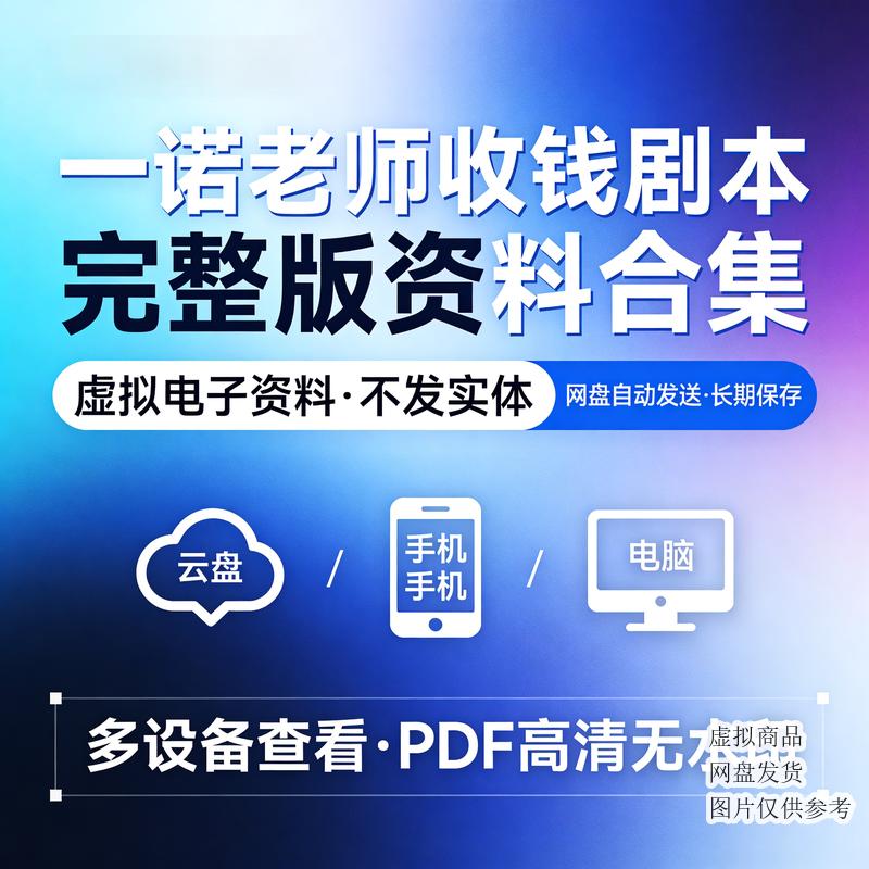 一诺老师收钱剧本完整版资料合集