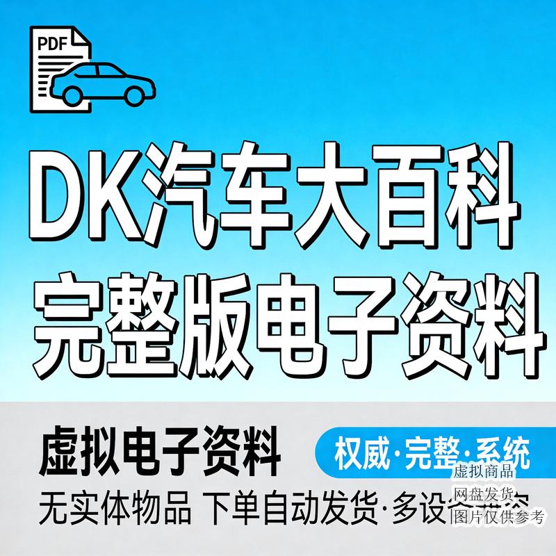 DK汽车大百科 完整版电子资料
