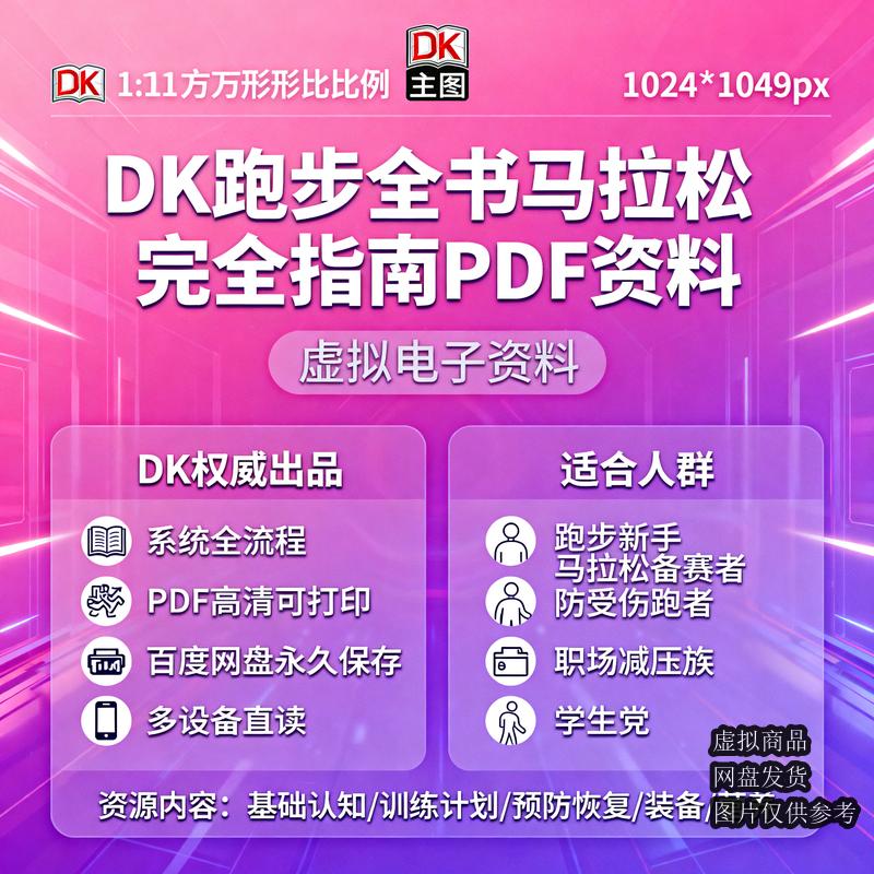 DK跑步全书马拉松完全指南PDF资料