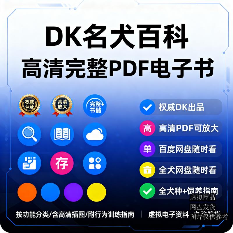 DK名犬百科 高清完整PDF电子书