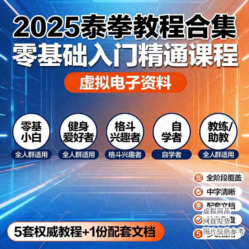 2025泰拳教程合集 零基础入门精通课程