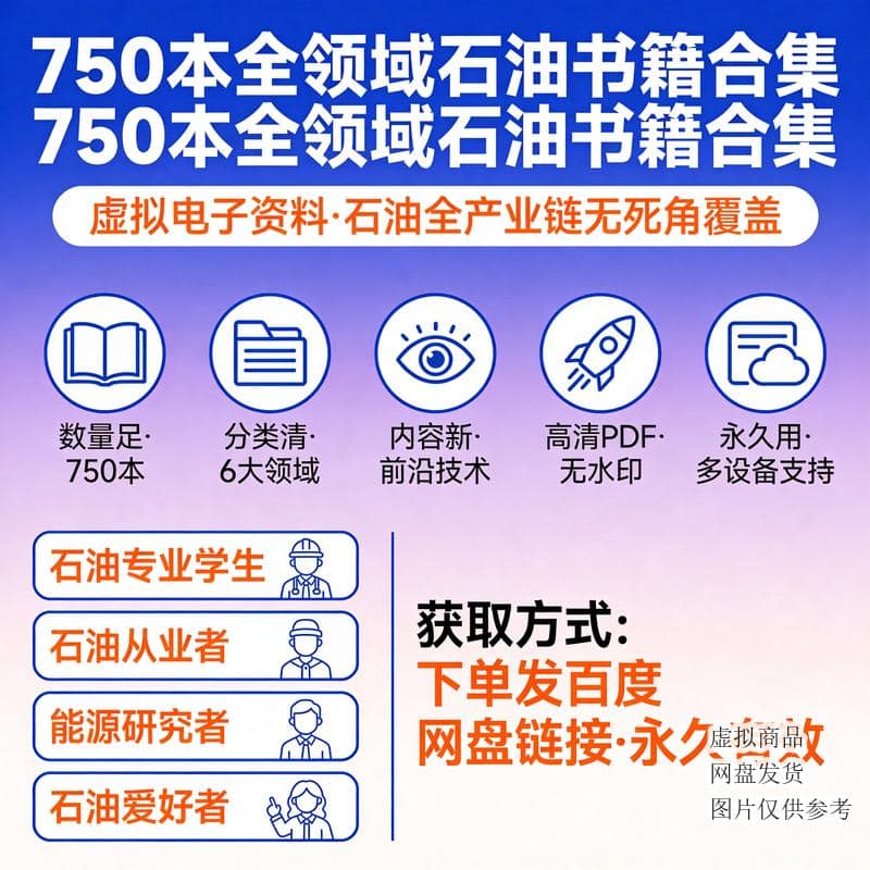 750本全领域石油书籍合集