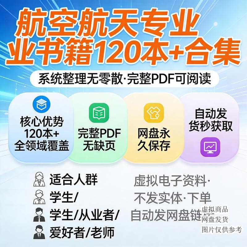 航空航天专业书籍120本+合集
