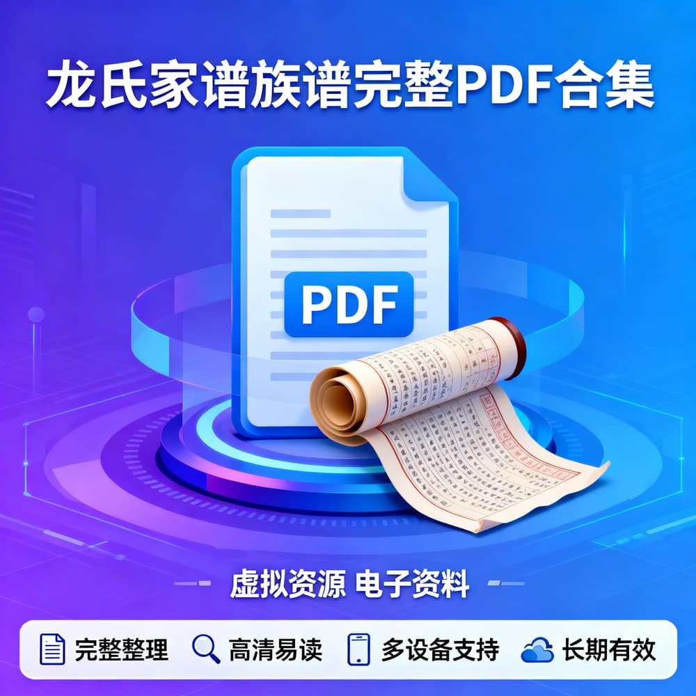 龙氏家谱族谱完整PDF合集