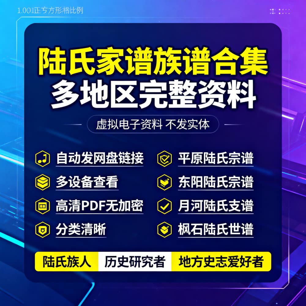 陆氏家谱族谱合集 多地区完整资料