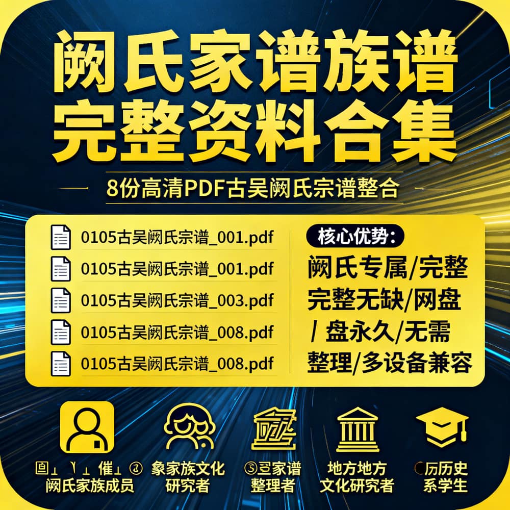 阙氏家谱族谱完整资料合集