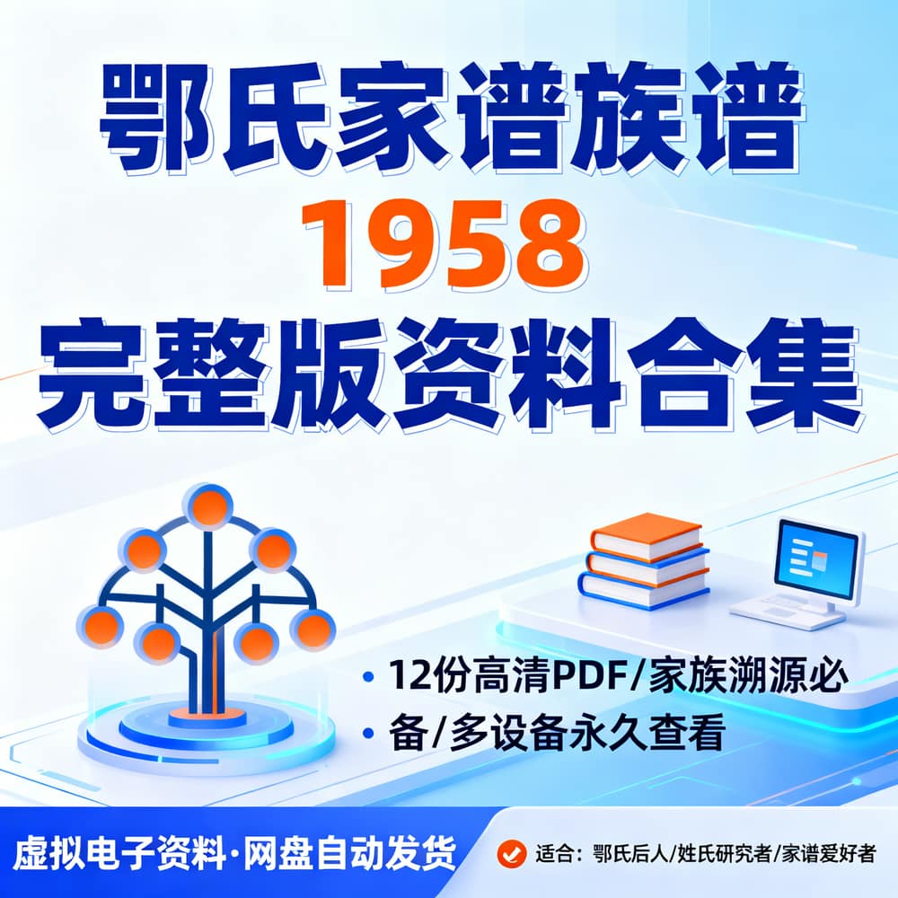 鄂氏家谱族谱1958完整版资料合集