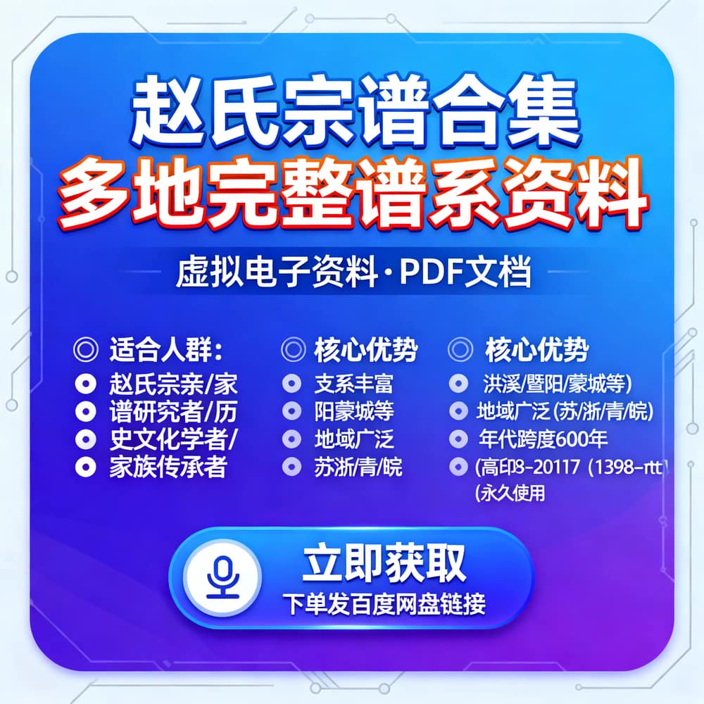 赵氏宗谱合集 多地完整谱系资料
