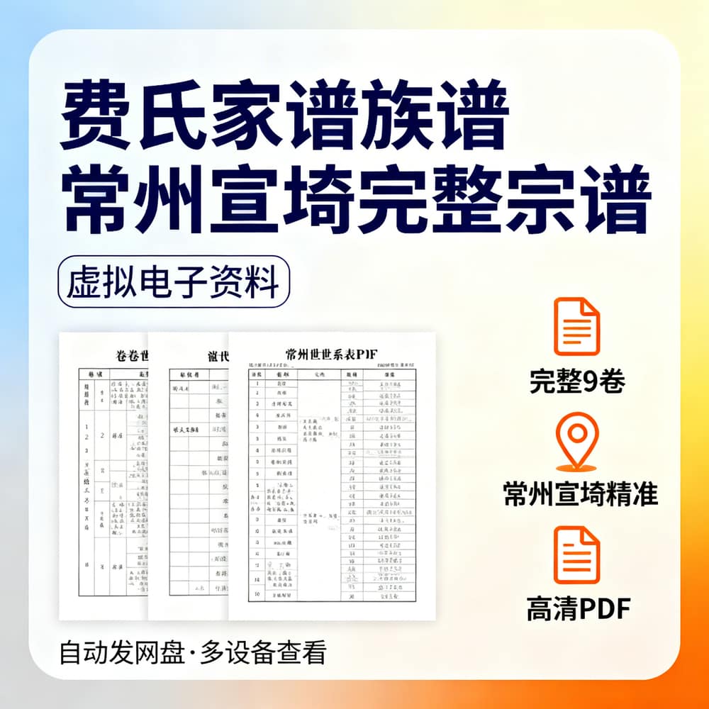 费氏家谱族谱 常州宣埼完整宗谱