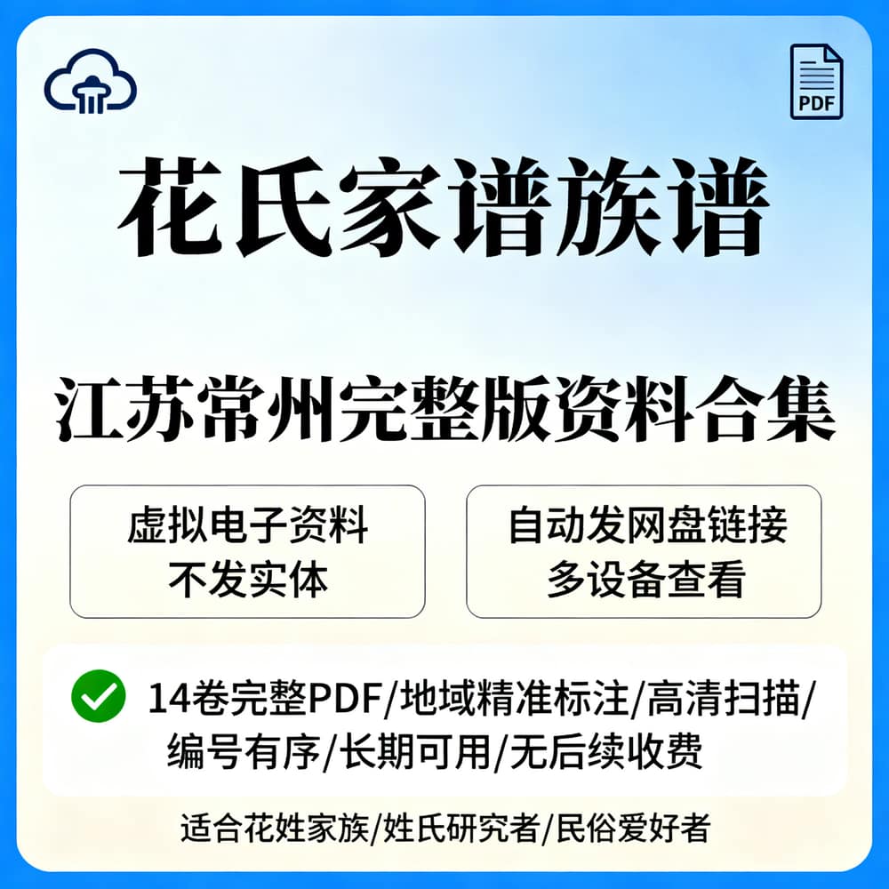 花氏家谱族谱 江苏常州完整版资料合集