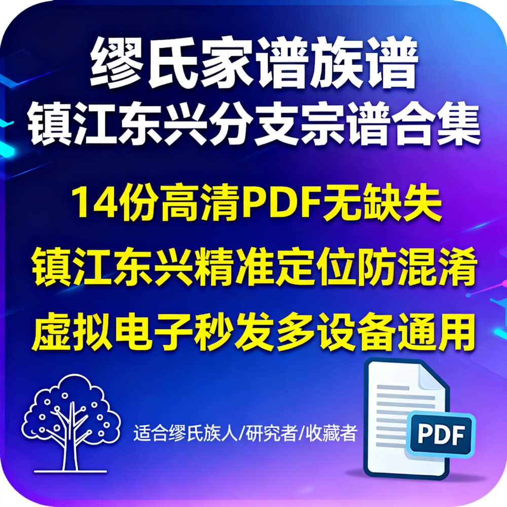 缪氏家谱族谱 镇江东兴分支宗谱合集