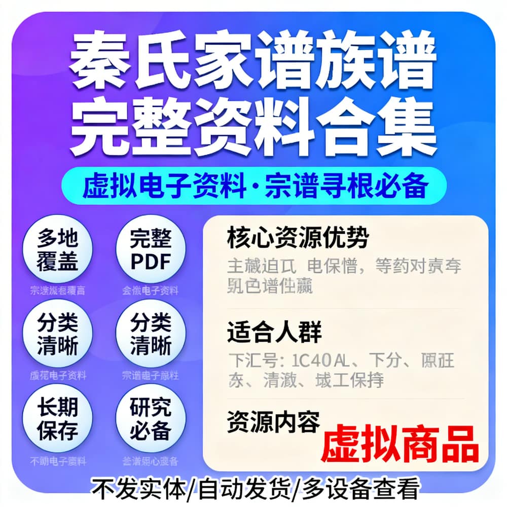 秦氏家谱族谱完整资料合集