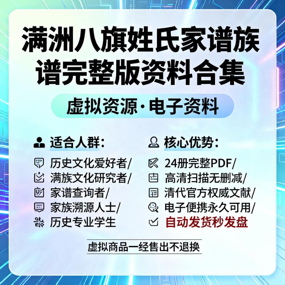 满洲八旗姓氏家谱族谱完整版资料合集