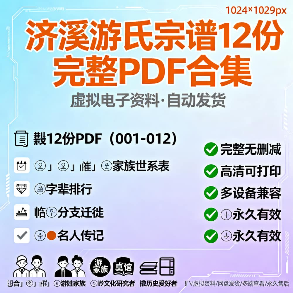 济溪游氏宗谱12份完整PDF合集